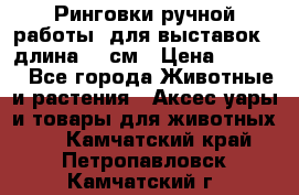 Ринговки ручной работы, для выставок - длина 80 см › Цена ­ 1 500 - Все города Животные и растения » Аксесcуары и товары для животных   . Камчатский край,Петропавловск-Камчатский г.